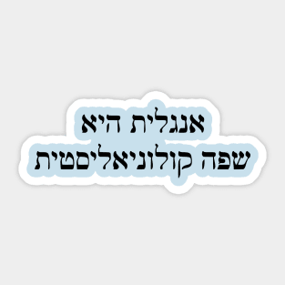 English Is A Colonizer Language (Hebrew) Sticker